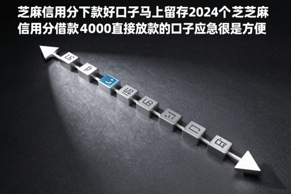 芝麻信用分下款好口子马上留存，2026年这5个芝麻信用分借款4000直接放款的口子应急很是方便