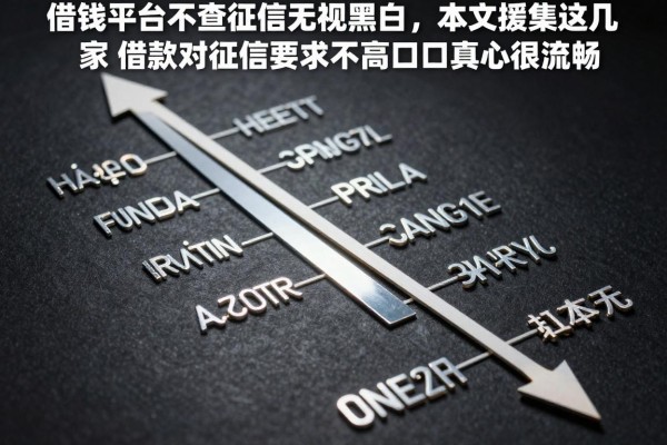借钱平台不查征信无视黑白，本文搜集这几家借款对征信要求不高口子真心很流畅