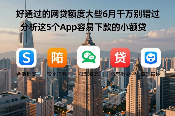 好通过的网贷额度大些6月千万别错过！分析这5个app容易下款的小额贷