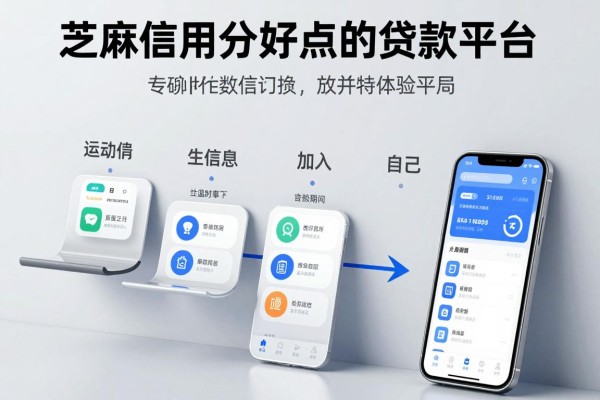 芝麻信用分好点的贷款平台，阐述这五个芝麻信用分好点的借钱微信放款的口子体验还可以