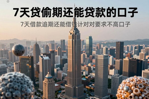 7天贷逾期还能贷款的口子，顺便挖掘5个7天借款逾期还能借钱对要求不高口子