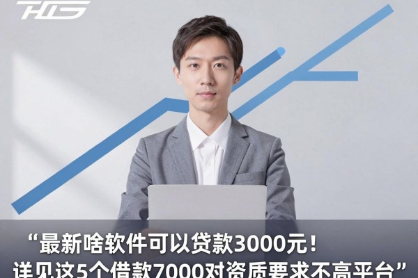 最新啥软件可以贷款3000元！详见这5个借款7000对资质要求不高平台