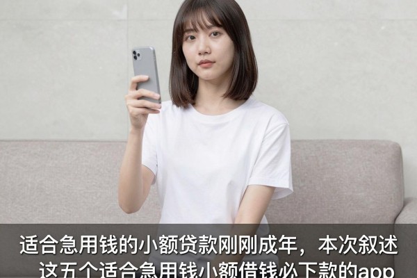 适合急用钱的小额贷款刚刚成年,本次叙述这五个适合急用钱小额借钱必下款的app