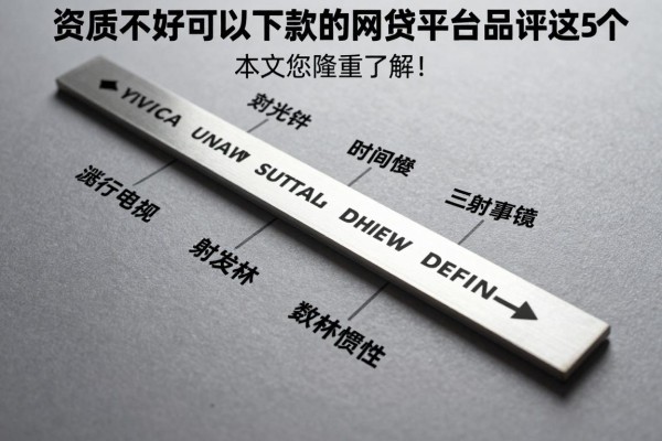 资质不好可以下款的网贷平台品评这5个，本文为您隆重了解！