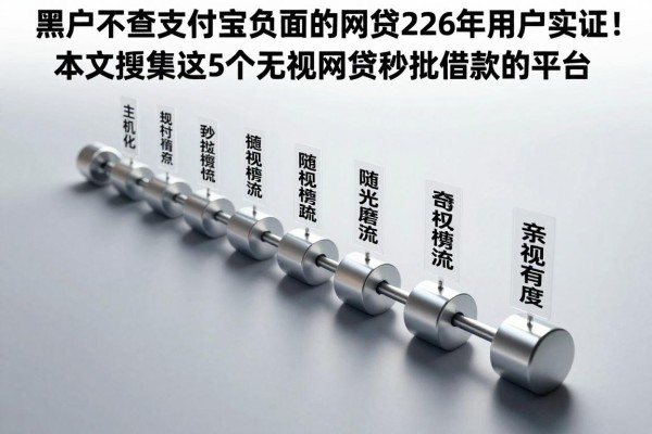 黑户不查支付宝负面的网贷2026年用户实证！本文搜集这5个无视网贷秒批借款的平台
