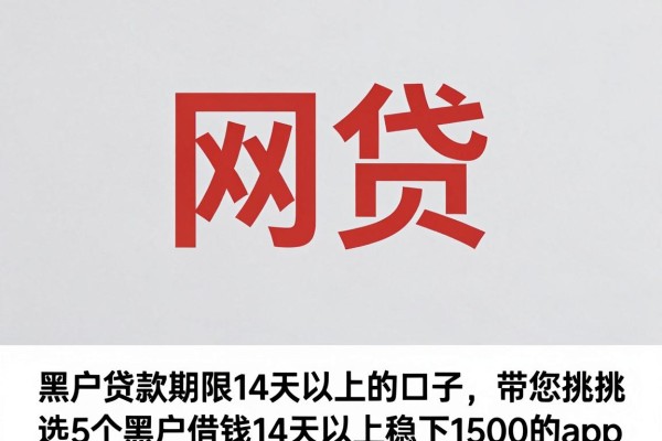 黑户贷款期限14天以上的口子,带您挑选5个黑户借钱14天以上稳下1500的app