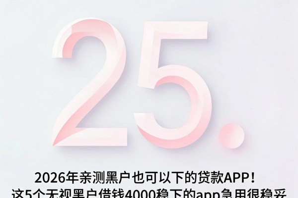 2026年亲测黑户也可以下的贷款APP！这5个无视黑户借钱4000稳下的app急用很稳妥