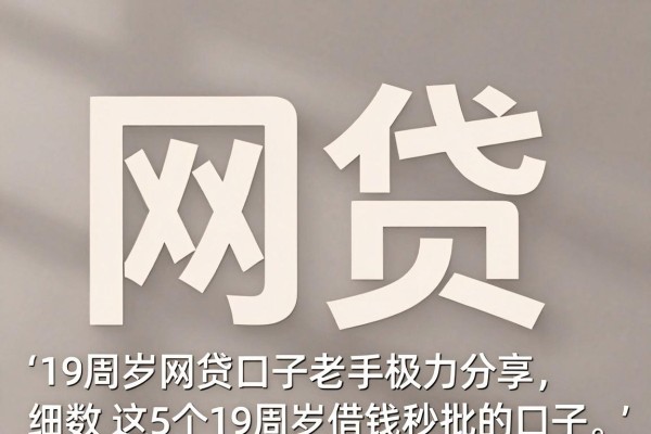 19周岁网贷口子老手极力分享，细数​这5个19周岁借钱秒批的口子