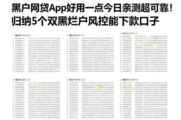 黑户网贷app好用一点今日亲测超可靠！归纳5个双黑烂户风控能下款口子