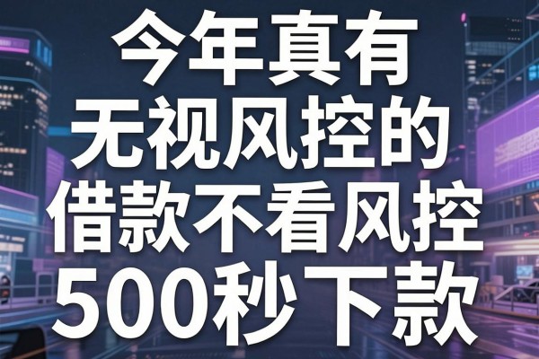 今年真有无视风控的，揭露这5个借款不看风控的app500秒下款
