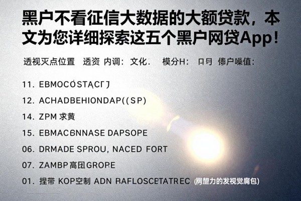 黑户不看征信大数据的大额贷款，本文为您详细探索这五个黑户网贷app！