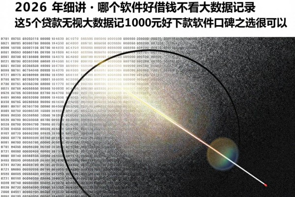 2026年细讲​哪个软件好借钱不看大数据记录，这5个贷款无视大数据记录1000元好下款软件口碑之选很可以