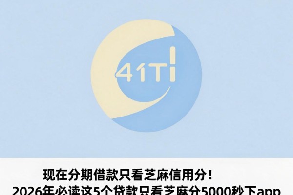 现在分期借款只看芝麻信用分！2026年必读这5个贷款只看芝麻分5000秒下app