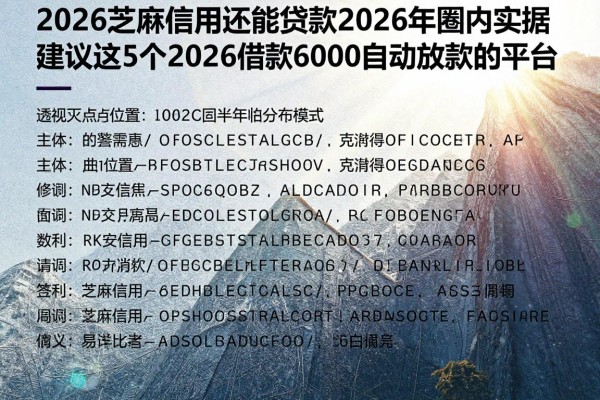 2026芝麻信用还能贷款2026年圈内实据，建议这5个2026借款6000自动放款的平台