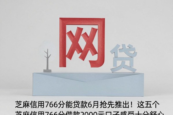 芝麻信用766分能贷款6月抢先推出！这五个芝麻信用766分借款2000元口子感受十分舒心