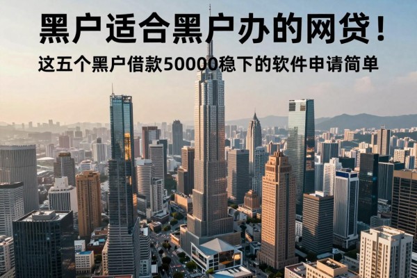 黑户适合黑户办的网贷！这五个黑户借款50000稳下的软件申请简单