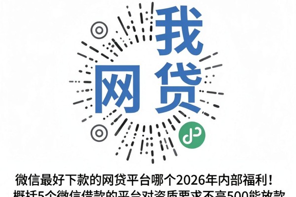 微信最好下款的网贷平台哪个2026年内部福利！概括5个微信借款的平台对资质要求不高500能放款
