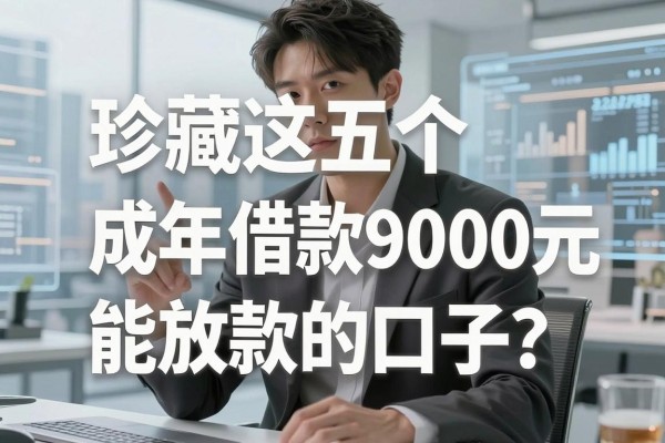 刚成年最好下的网贷，珍藏这五个成年借款9000元能放款的口子