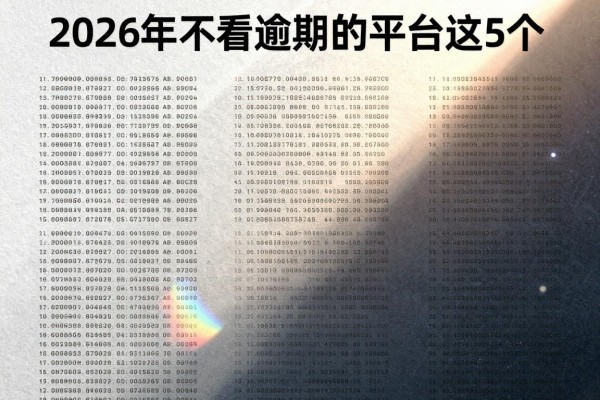 2026年不看逾期的平台详见这5个，本篇为您详细更新！