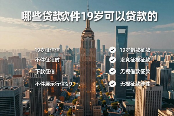 哪些贷款软件19岁可以贷款的，顺便归纳这几家19岁借款无视征信好下款软件