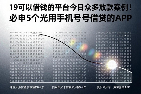 19可以借钱的平台今日众多放款案例！必申5个光用手机号借钱的APP
