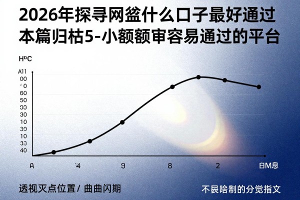 2026年探寻网贷什么口子最好通过，本篇归档5个小额审核容易通过的平台