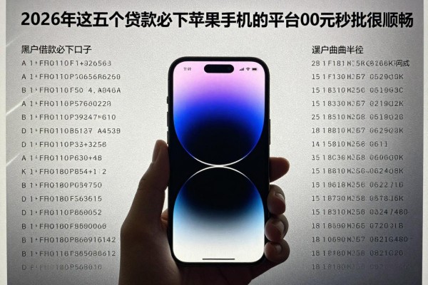 黑户借款必下口子苹果手机，2026年这五个黑户贷款必下苹果手机的平台7000元秒批很顺畅的