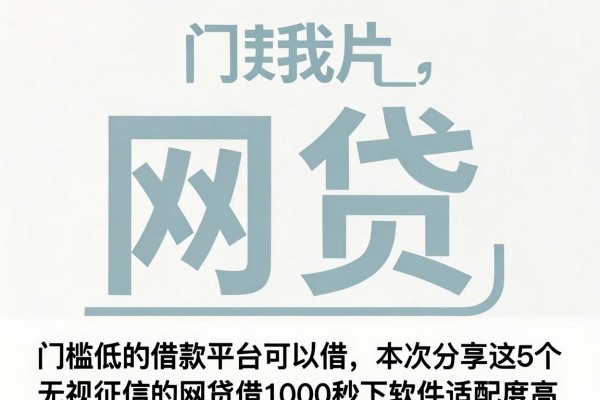 门槛低的借款平台可以借，本次分享这5个无视征信的网贷借1000秒下软件适配度高