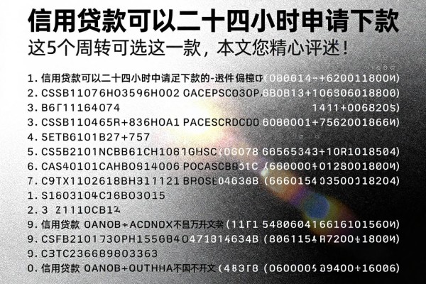信用贷款可以二十四小时申请下款这5个周转可选这一款，本文为您精心评述！