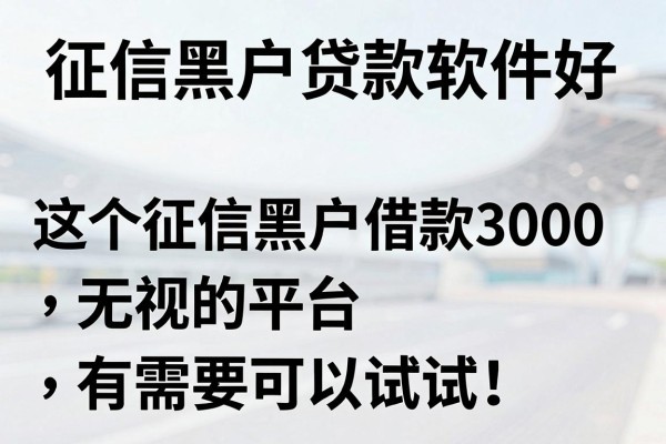 征信黑户贷款软件好，这5个征信黑户借款3000无视的平台有需要可以试试