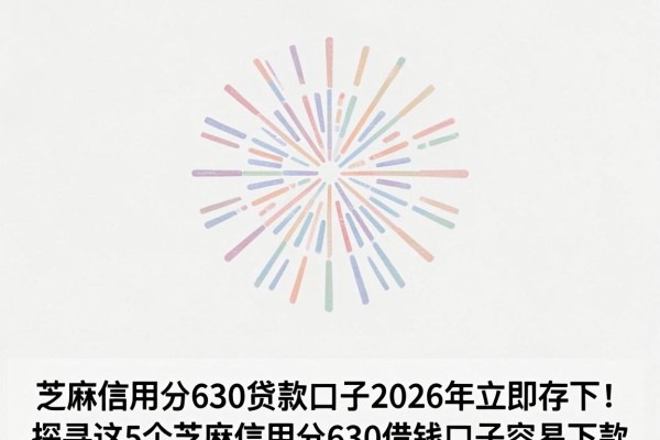 芝麻信用分630贷款口子2026年立即存下！探寻这5个芝麻信用分630借钱口子容易下款