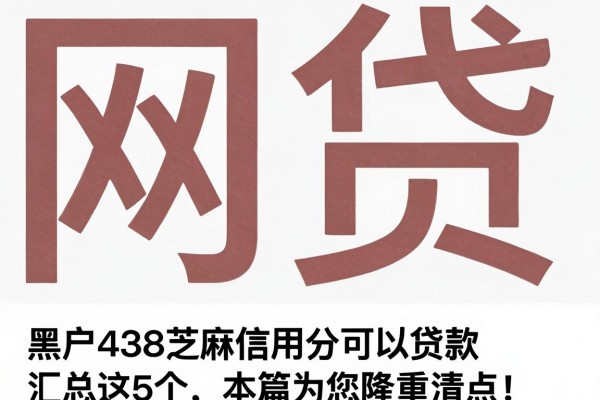 黑户438芝麻信用分可以贷款汇总这5个，本篇为您隆重清点！