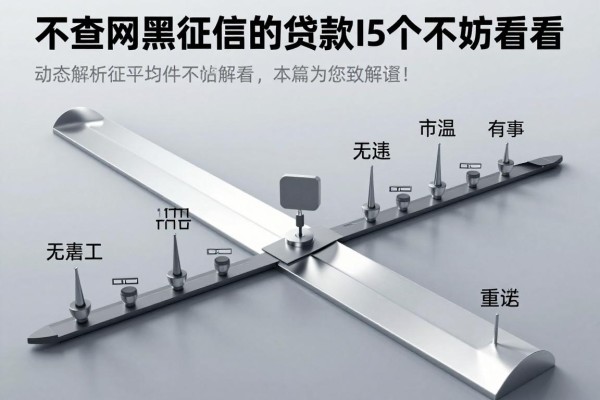 不查网黑和征信的贷款app这5个不妨看看，本篇为您细致解答！