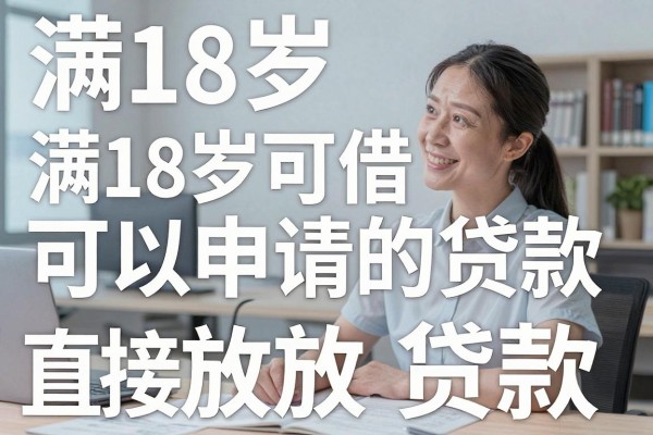 满18岁可以申请的贷款，带您论述这五个满18岁可借款直接放款软件