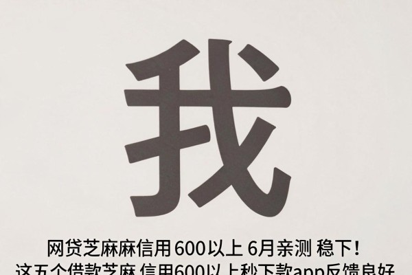 网贷芝麻信用600以上6月亲测稳下！这五个借款芝麻信用600以上秒下款app反馈良好