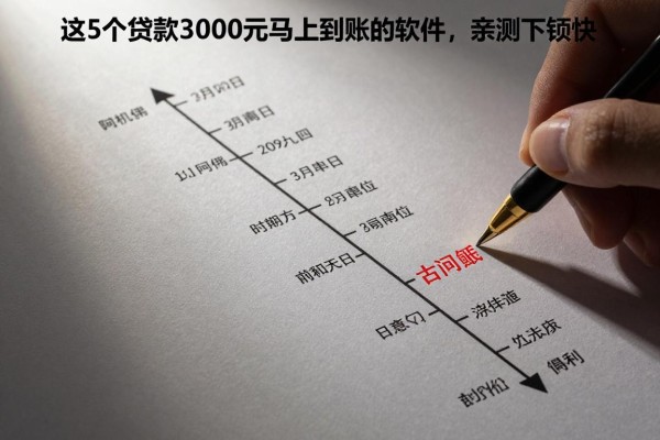 这5个贷款3000元马上到账的软件,亲测下款快!