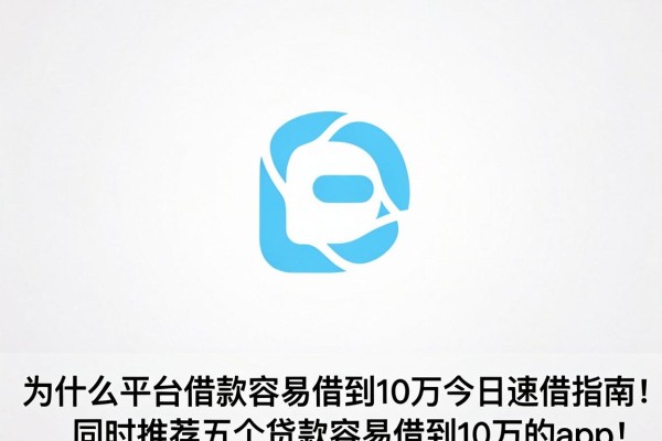 什么平台借款容易借到10万今日速借指南！同时推荐五个贷款容易借到10万的app