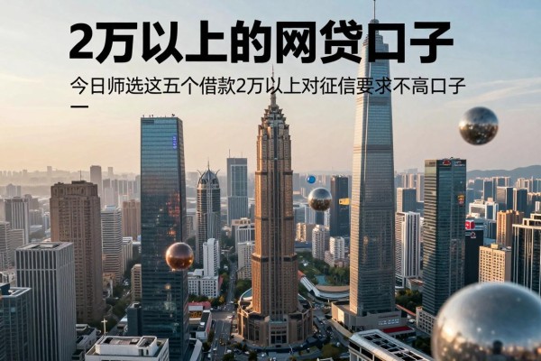 2万以上的网贷口子，今日筛选这五个借款2万以上对征信要求不高口子