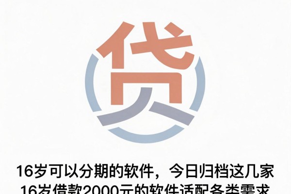 16岁可以分期的软件，今日归档这几家16岁借款2000元的软件适配各类需求