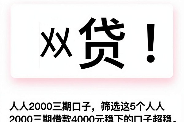 人人2000三期口子，筛选这5个人人2000三期借款4000元稳下的口子超稳