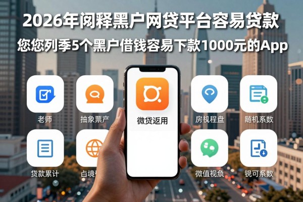 2026年阐释黑户网贷平台容易贷款，带您列举5个黑户借钱容易下款1000元的app