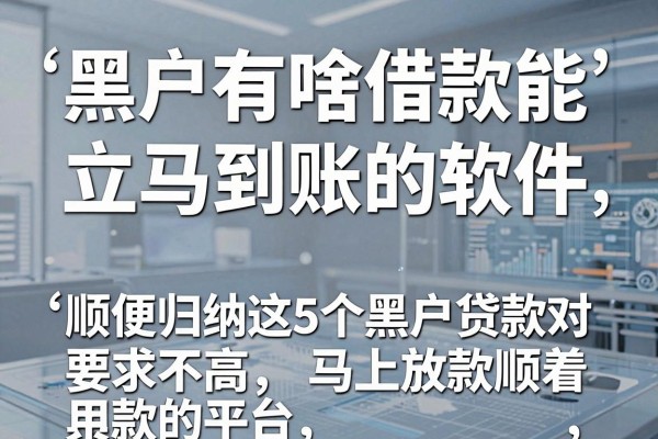 黑户有啥借款能立马到账的软件，顺便归纳这5个黑户贷款对要求不高马上放款的平台用着真挺顺手