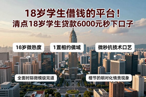 18岁学生借钱的平台2026年及时更新！本文清点5个18岁学生贷款6000元秒下口子