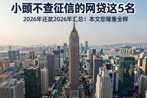 小额不查征信的网贷2026年还款2026年汇总​这5个！本文为您隆重诠释！