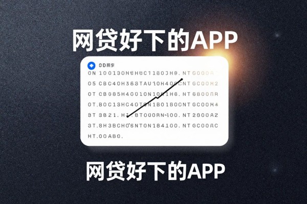 网贷好下的app，本篇解析这几家借款好下的平台