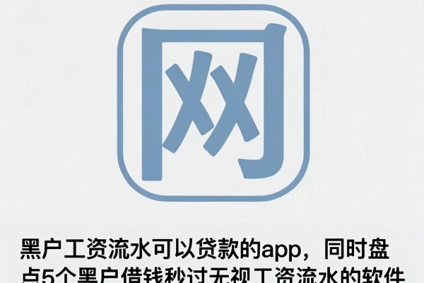 黑户工资流水可以贷款的app，同时盘点5个黑户借钱秒过无视工资流水的软件