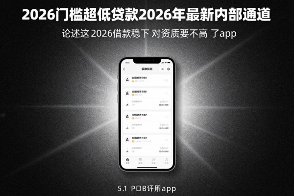 2026门槛超低贷款2026年最新内部通道！论述这5个2026借款稳下 对资质要求不高 的app