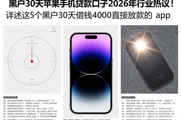 黑户30天苹果手机贷款口子2026年行业热议！详述​这5个黑户30天借钱4000直接放款的app