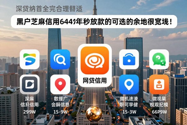 黑户芝麻信用644贷款2026年秒放款的可选的余地很宽敞！，本文深度解答这五个网贷app！