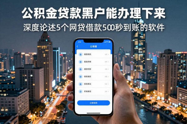 公积金贷款黑户能办理下来，深度论述5个网贷借款500秒到账的软件